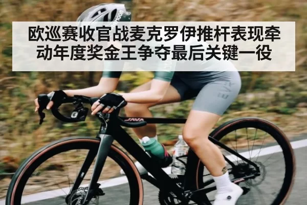 欧巡赛收官战麦克罗伊推杆表现牵动年度奖金王争夺最后关键一役